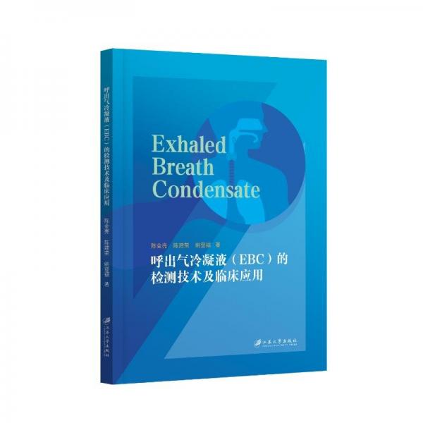 呼出氣冷凝液(EBC)的檢測(cè)技術(shù)及臨床應(yīng)用 陳金亮,陳建榮,姚登福 著
