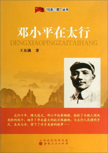 “紅色三晉”叢書：鄧小平在太行