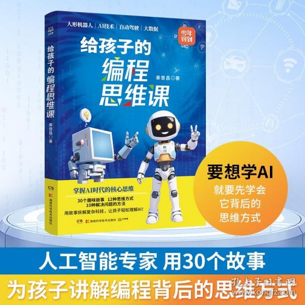 給孩子的編程思維課 用30個故事，為孩子講解編程背后的思維方式