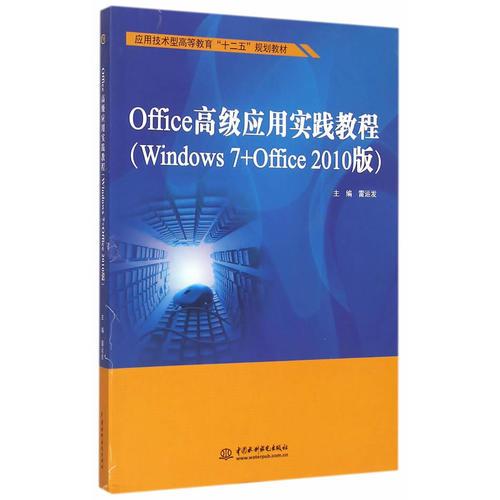 Office高級(jí)應(yīng)用實(shí)踐教程（Windows 7+Office 2010版）（應(yīng)用技術(shù)型高等教育“十二五”規(guī)劃教材）