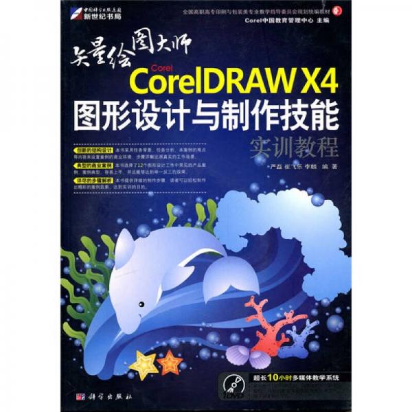 Corel CorelDRAW X4图形设计与制作技能实训教程