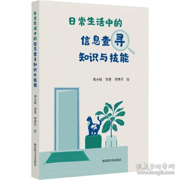 日常生活中的信息查尋知識(shí)與技能