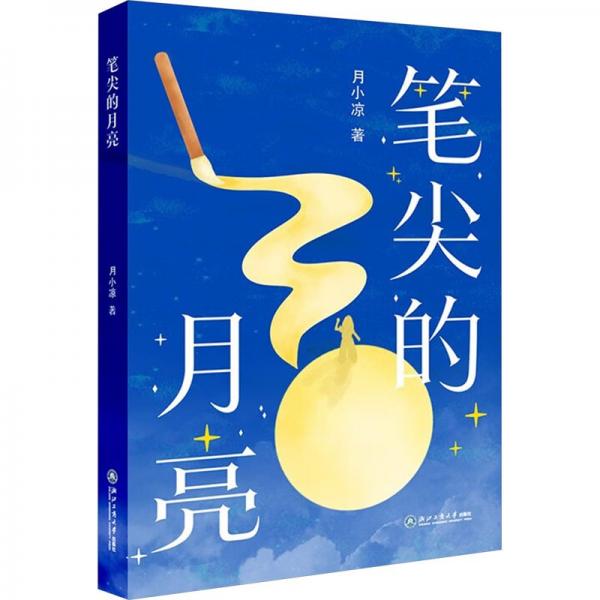 筆尖的月亮