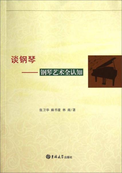 談鋼琴 : 鋼琴藝術(shù)全認(rèn)知