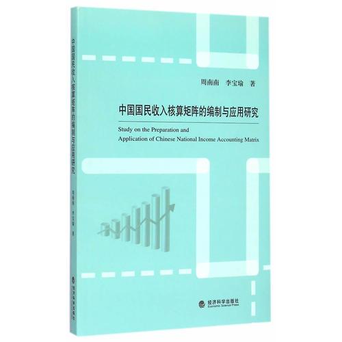 中國國民收入核算矩陣的編制與應用研究