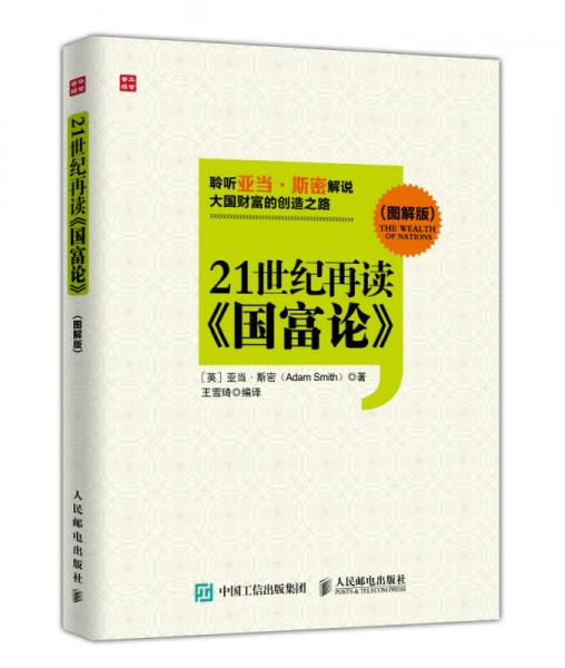 21世纪再读《国富论》（图解版）