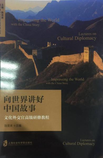 向世界講好中國故事——文化外交官高級研修教程