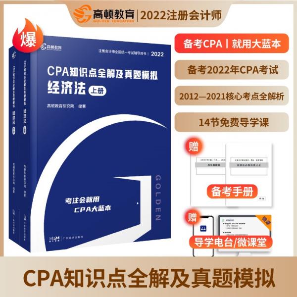 備考2023CPA注冊(cè)會(huì)計(jì)師2022教材考試輔導(dǎo)【經(jīng)濟(jì)法】知識(shí)點(diǎn)全解大藍(lán)本及真題模擬高頓教育