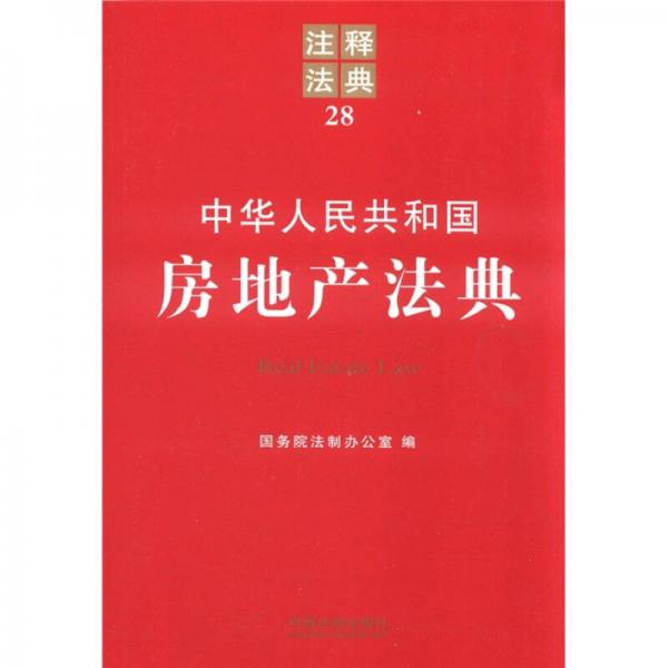 中华人民共和国房地产法典：注释法典28