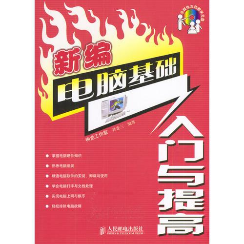 新編電腦基礎(chǔ)入門與提高（含盤）
