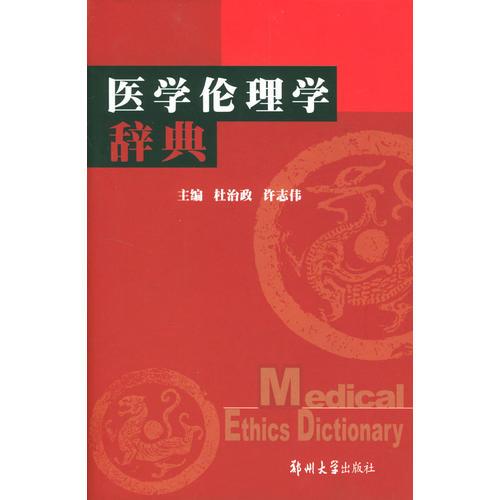 医学伦理学辞典