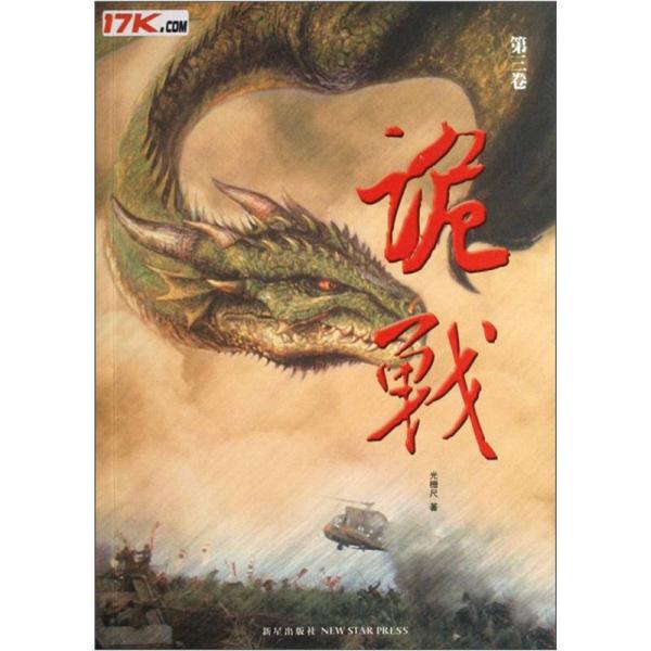 詭戰(zhàn)（第3卷）