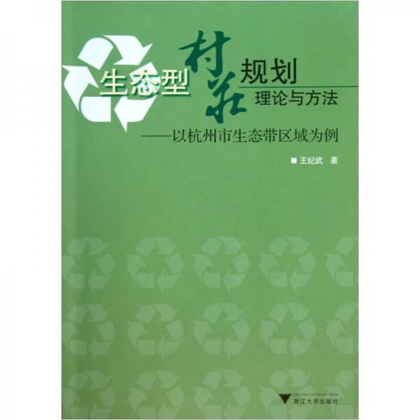 生態(tài)型村莊規(guī)劃理論與方法：以杭州市生態(tài)帶區(qū)域為例