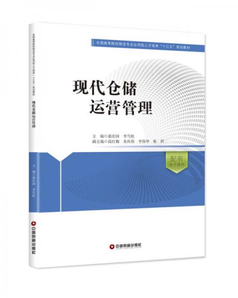 現(xiàn)代倉儲運營管理