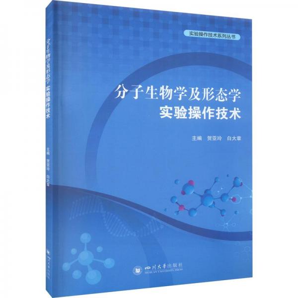 分子生物學(xué)及形態(tài)學(xué)實(shí)驗(yàn)操作技術(shù)/實(shí)驗(yàn)操作技術(shù)系列叢書
