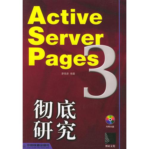 Active Server Pages 3.0彻底研究