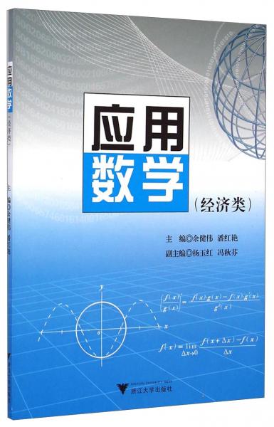 應用數學:經濟類