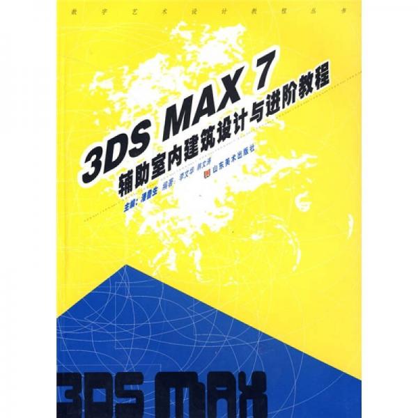 数字艺术设计教程丛书：3DS MAX 7辅助室内建筑设计基础与进阶设计