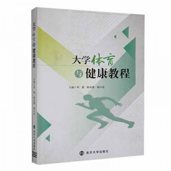 大學(xué)體育與健康教程