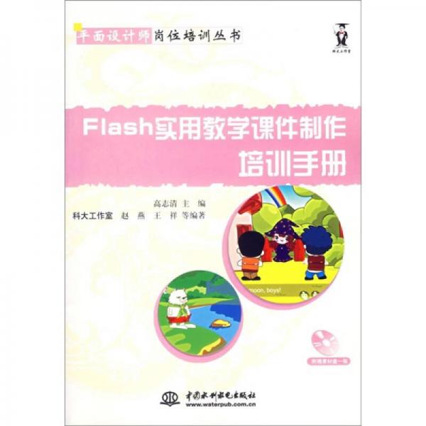 Flash实用教学课件制作培训手册