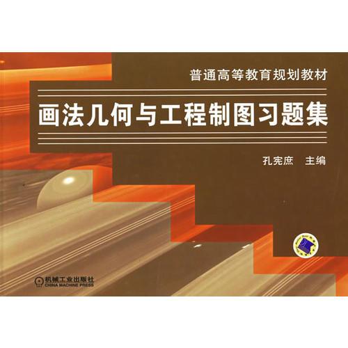 畫法幾何與工程制圖習題集——普通高等教育規(guī)劃教材