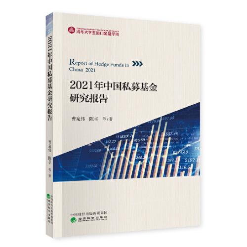 2021年中國(guó)私募基金研究報(bào)告