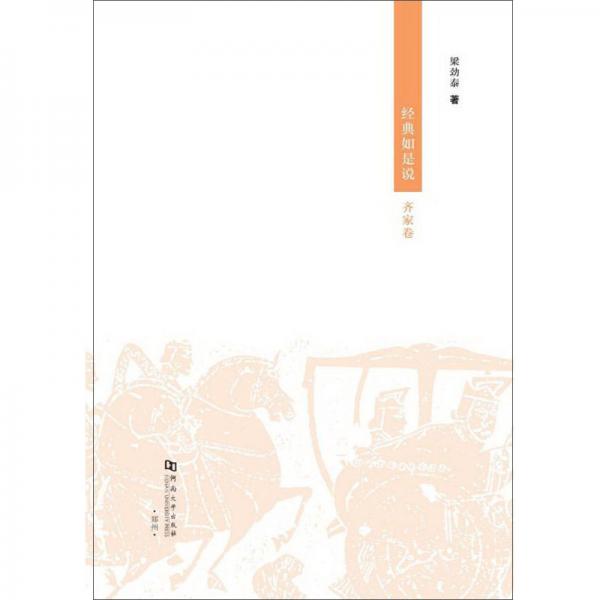 經(jīng)典如是說（齊家卷）