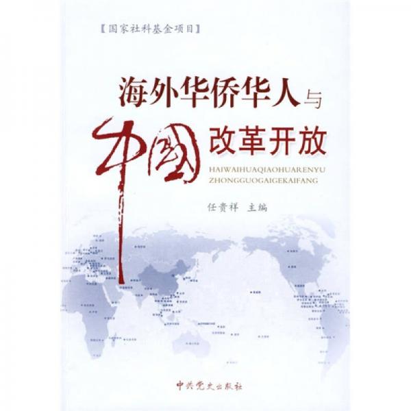 海外華僑華人與中國改革開放