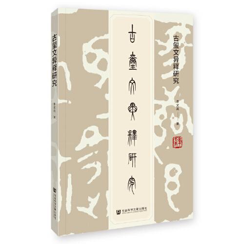 古璽文異釋研究