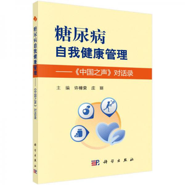 糖尿病自我健康管理——《中國之聲》對話錄
