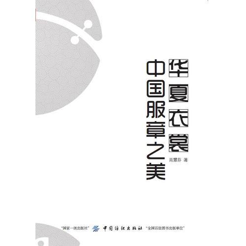 華夏衣裳·中國(guó)服章之美