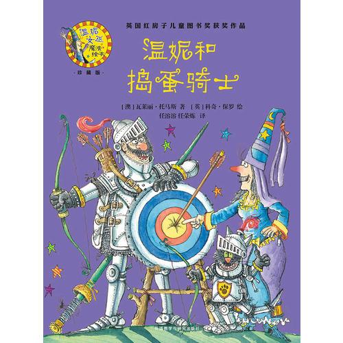 温妮和捣蛋骑士