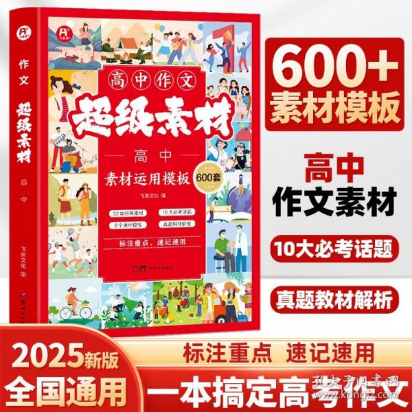 高中作文超級(jí)素材600條 高一二三高考通用語(yǔ)文滿分作文素材高中版2025作文書議論文論點(diǎn)論據(jù)論證大全
