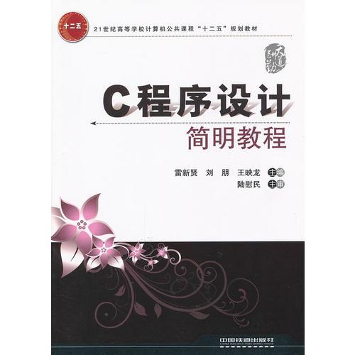 （教材）C程序設(shè)計(jì)簡(jiǎn)明教程