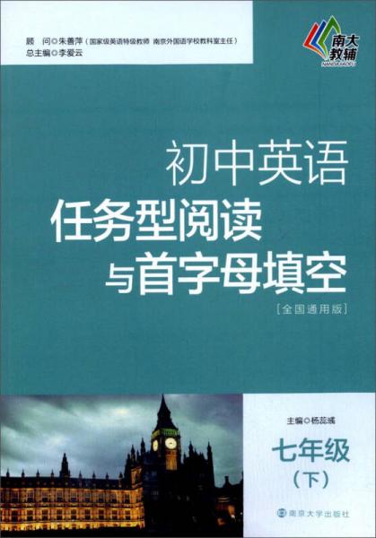 初中英语任务型阅读与首字母填空：七年级（下 全国通用版）