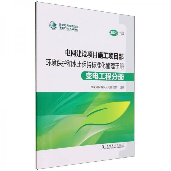 電網(wǎng)建設項目施工項目部環(huán)境保護和水土保持標準化管理手冊(變電工程分冊2023年版) 電子、電工 編者:電網(wǎng)有限公司基建部|責編:匡野 新華正版
