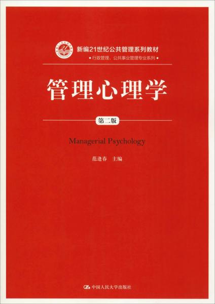 管理心理學(xué) 第2版 