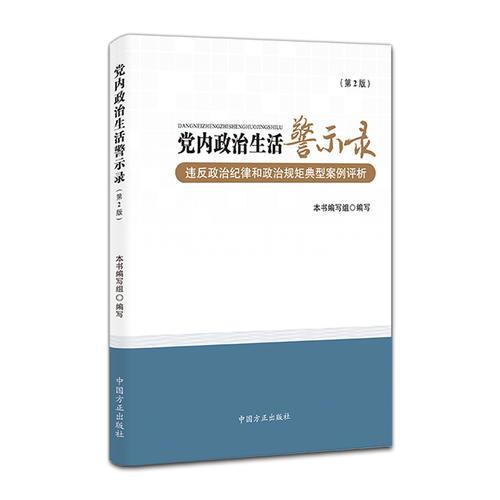 党内政治生活警示录（第2版）