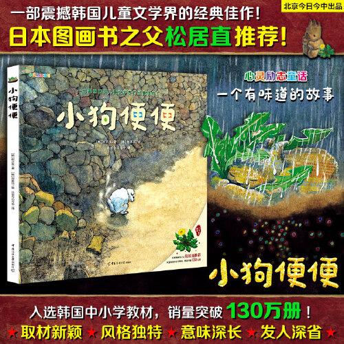 小狗便便（一個(gè)有味道的故事！一部震撼韓國兒童文學(xué)界的經(jīng)典之作！日本圖畫書之父松居直推薦!入選韓國中小學(xué)教材，銷量突破130萬冊?。? onerror=