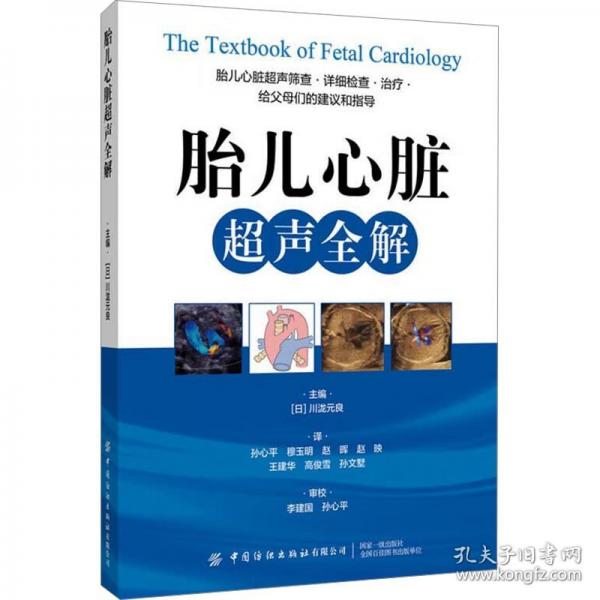 胎兒心臟超聲全解