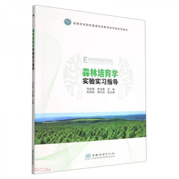 森林培育學(xué)實(shí)驗(yàn)實(shí)習(xí)指導(dǎo)(高等農(nóng)林院校普通高等教育林學(xué)類系列教材)
