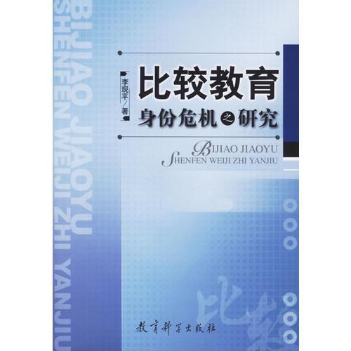 比較教育身份危機之研究