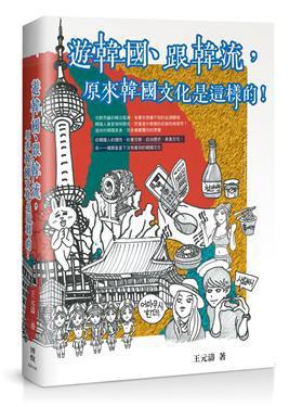 遊韓國、跟韓流，原來韓國文化是這樣的！