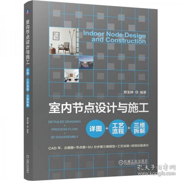 室内节点设计与施工：详图+工艺流程+三维拆解 邓玉祥