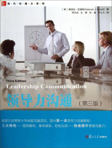 現(xiàn)代溝通力系列：領(lǐng)導(dǎo)力溝通