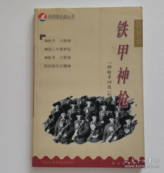 鐵甲神槍:“神槍手四連”紀(jì)實(shí)