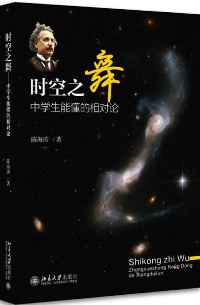 时空之舞 中学生能懂的相对论