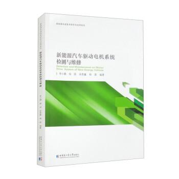 全新正版圖書 新能源汽車驅(qū)動(dòng)電機(jī)系統(tǒng)檢測與維修哈爾濱工業(yè)大學(xué)出版社9787576709872