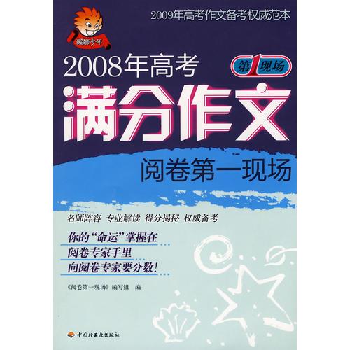 2008年高考滿分作文閱卷第一現(xiàn)場