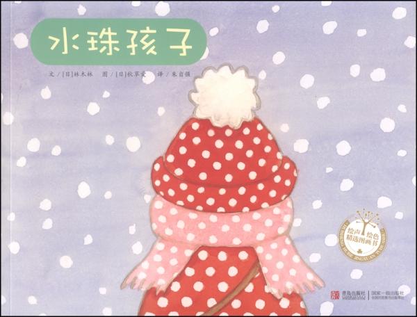繪聲繪色精選圖畫書：水珠孩子